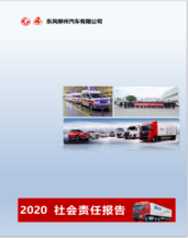 東風(fēng)柳州汽車有限公司2020社會責(zé)任報告