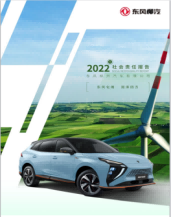 東風(fēng)柳州汽車有限公司2022社會責(zé)任報告